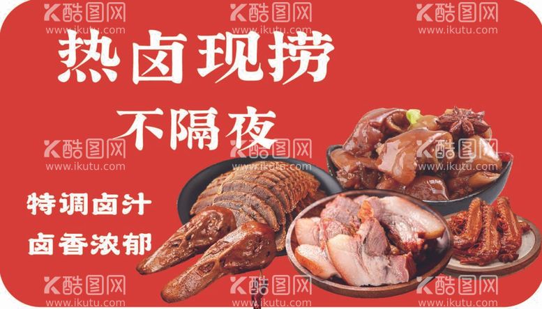 编号：78788311260717567528【酷图网】源文件下载-熟食卤味鸭货