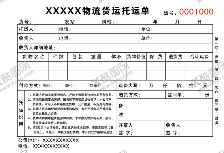 编号：29715609200904466089【酷图网】源文件下载-物流货运单
