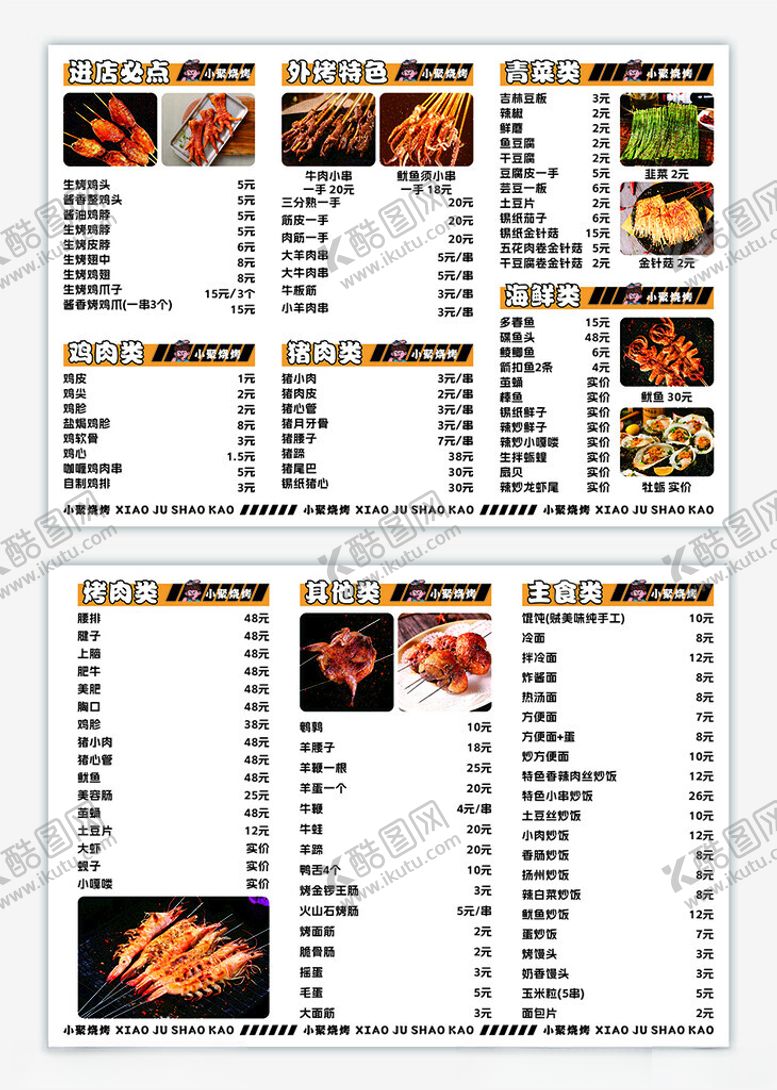 编号：44483906300532379541【酷图网】源文件下载-烧烤菜单