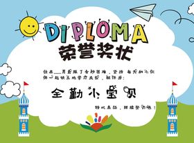 编号：75834909271519497054【酷图网】源文件下载-幼儿园儿童荣誉奖状模板psd