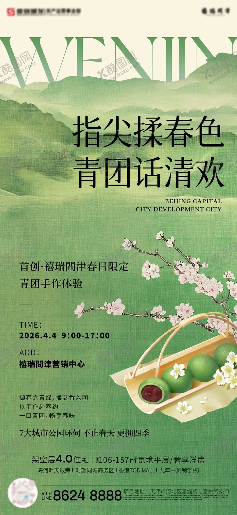 编号：82437204060107486808【酷图网】源文件下载-青团手作活动海报