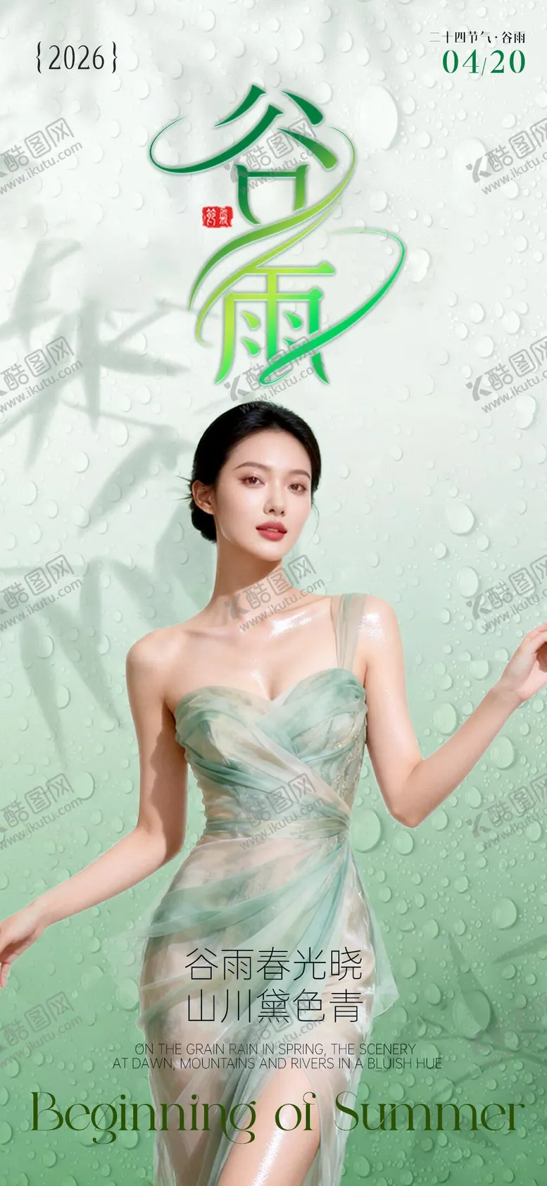 编号：35724804100216314461【酷图网】源文件下载-谷雨传统节气医美海报