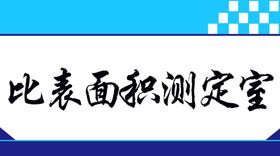 自动比表面积仪操作规程