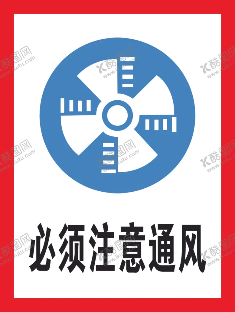 编号：31164306240607337120【酷图网】源文件下载-警示牌提示牌注意通风
