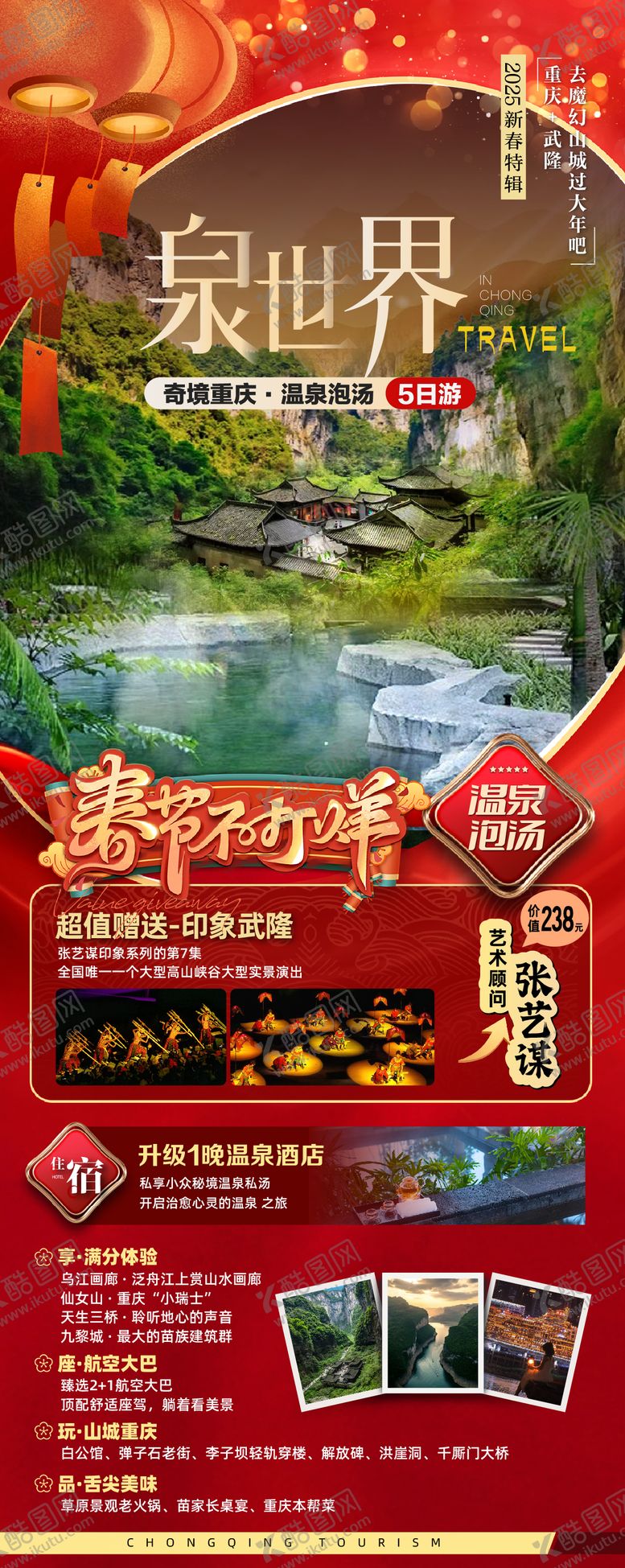 编号：82612302100221132029【酷图网】源文件下载-新年重庆旅游