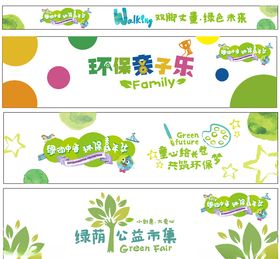 环保主题横幅
