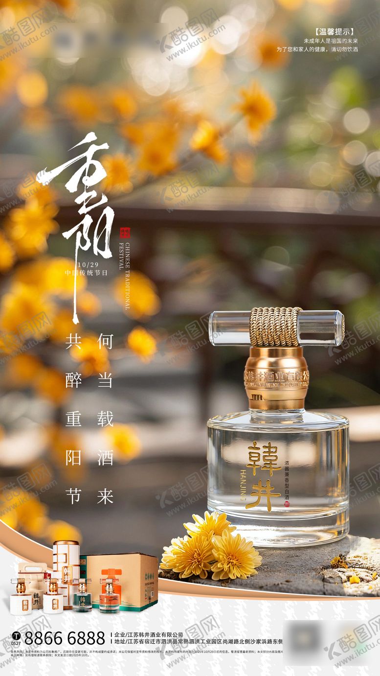 编号：62674010280005204286【酷图网】源文件下载-小瓶白酒重阳节日海报