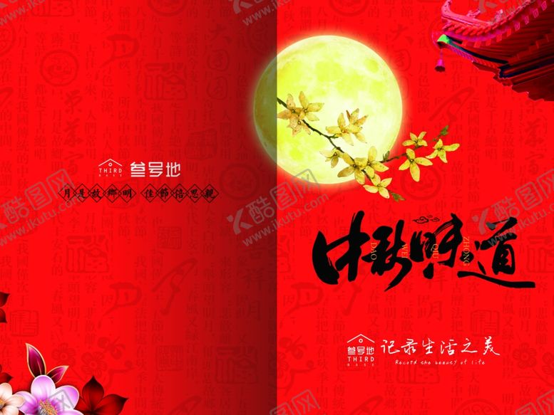 编号：94852906151915282000【酷图网】源文件下载-中秋菜单