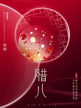 腊八节月初粥展板浓情促销