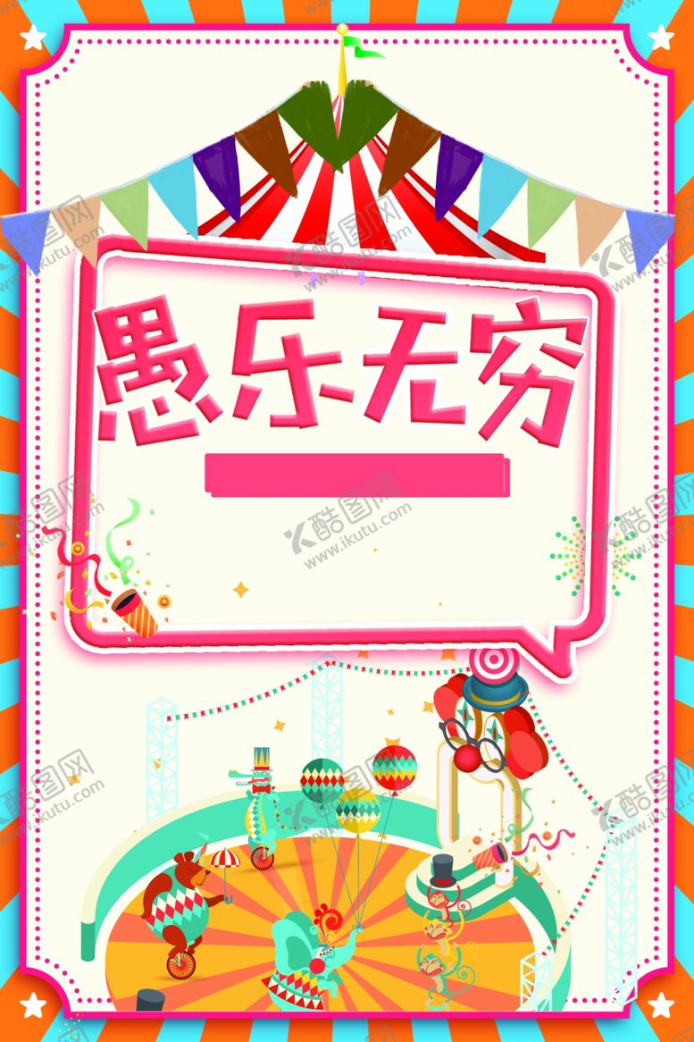 编号：74286810240327587728【酷图网】源文件下载-愚乐无穷