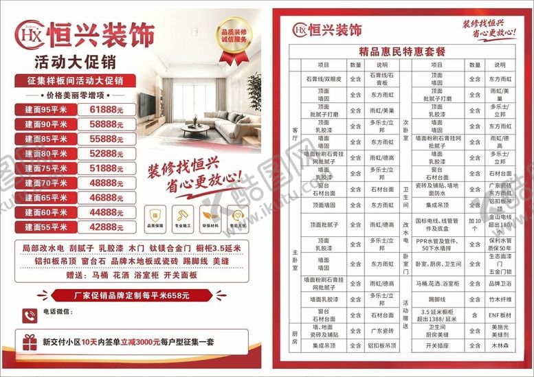 编号：57348806081346309958【酷图网】源文件下载-装饰优惠活动宣传单页