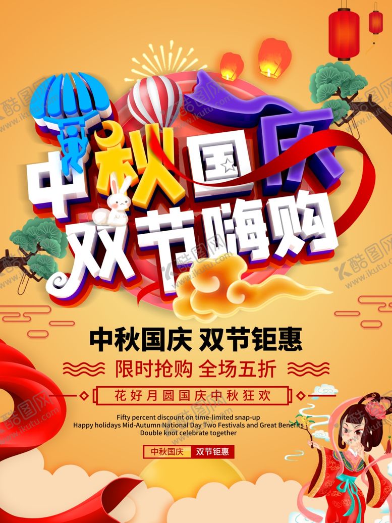 编号：74146509201252181044【酷图网】源文件下载-中秋国庆双节嗨购