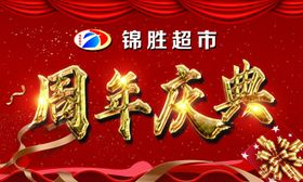 周年庆典