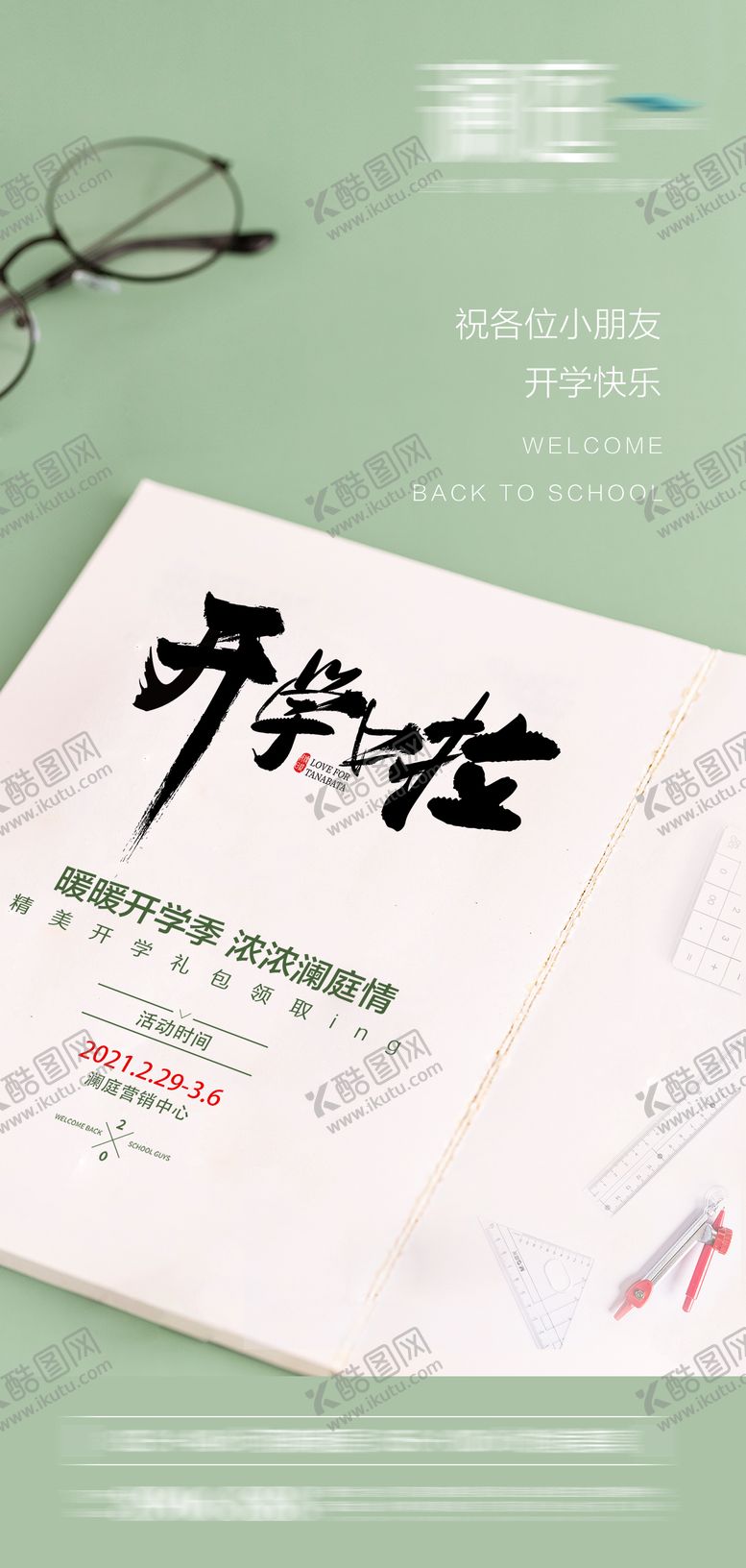 编号：82960209010935232392【酷图网】源文件下载-开学宣传稿