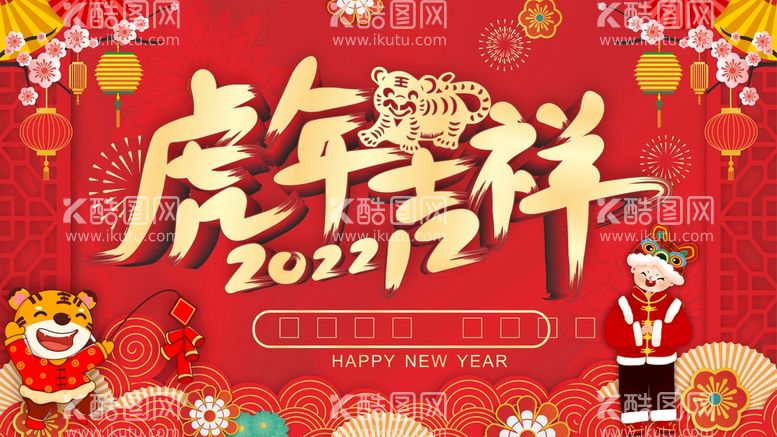 编号：22567510181744402505【酷图网】源文件下载-2022年新年虎年春节海报展板