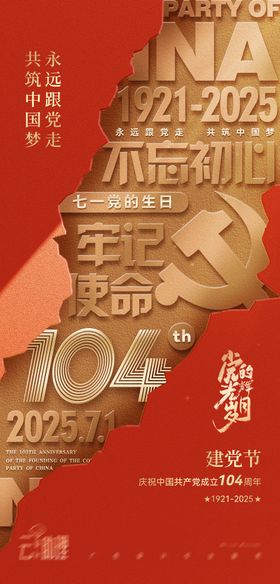 七一建党节红金海报