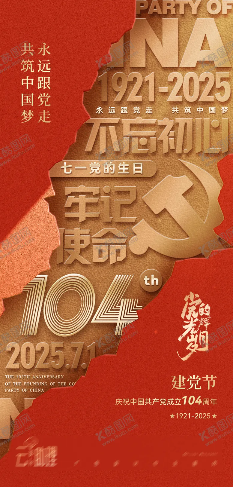 编号：35149506300953084025【酷图网】源文件下载-七一建党节红金海报