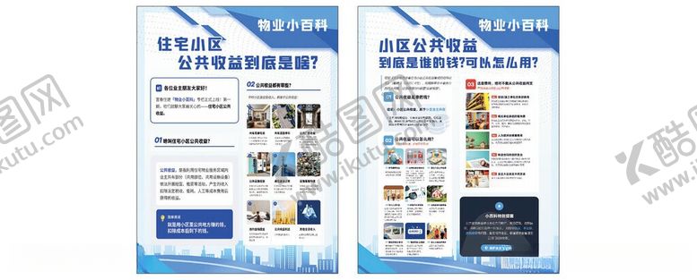 编号：14598806051016408037【酷图网】源文件下载-物业小百科展板