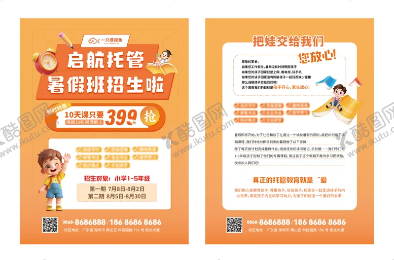 编号：22935106151100334281【酷图网】源文件下载-暑假托管招生单页
