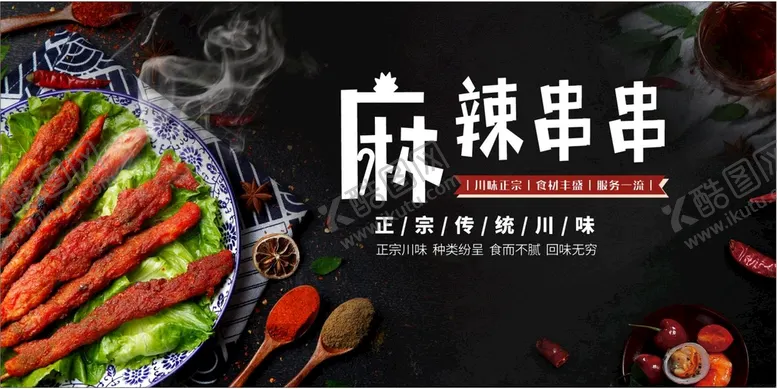 编号：52163710190735537488【酷图网】源文件下载-麻辣串串