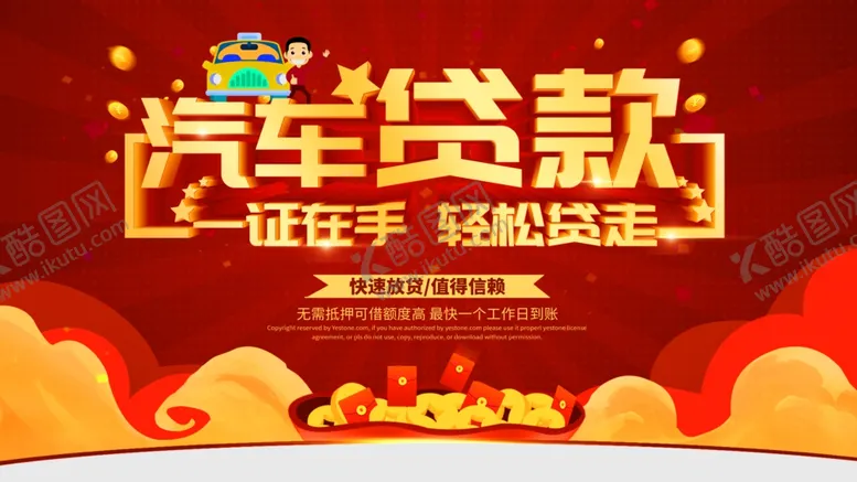 编号：86387807011305539687【酷图网】源文件下载-汽车贷款