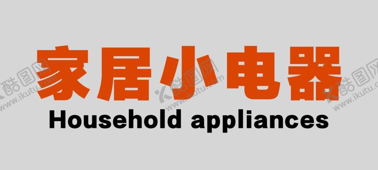编号：69787710111931074835【酷图网】源文件下载-家居小电器小家电导视牌