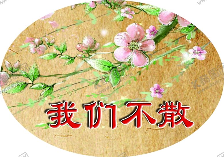 编号：92898110021156028023【酷图网】源文件下载-时光不老我们不散