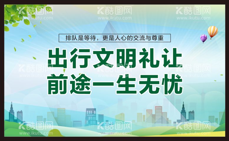 编号：91763112031715306056【酷图网】源文件下载-文明出行