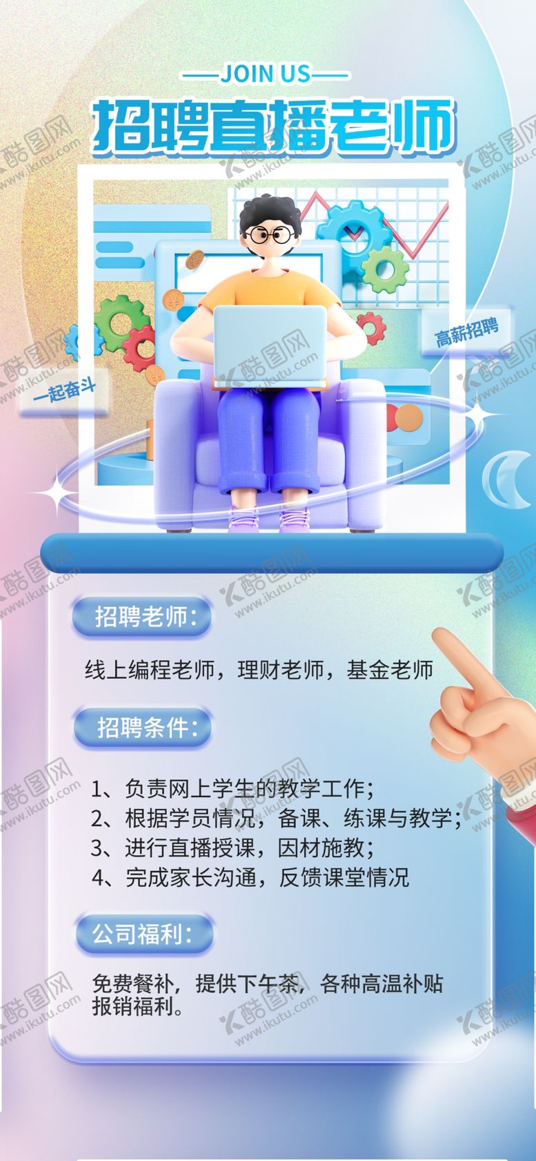 编号：48506109121446175814【酷图网】源文件下载-招聘直播老师