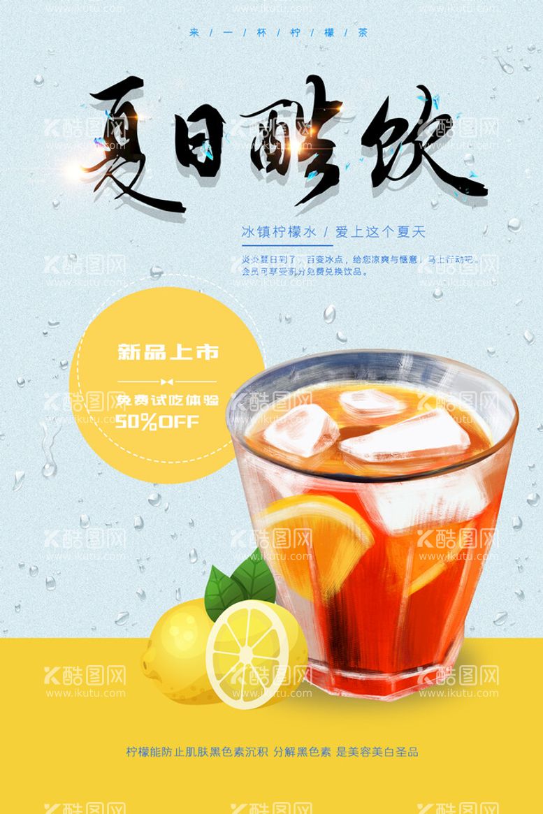 编号：39752609270104194560【酷图网】源文件下载-夏季饮品海报