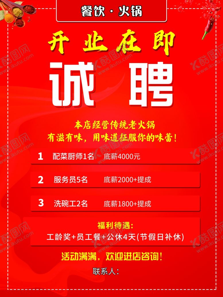 编号：25185109181742297340【酷图网】源文件下载-饭店火锅店红色开业招聘海报