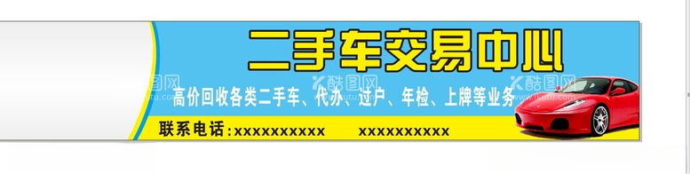 编号：61962801260102555329【酷图网】源文件下载-二手车交易中心