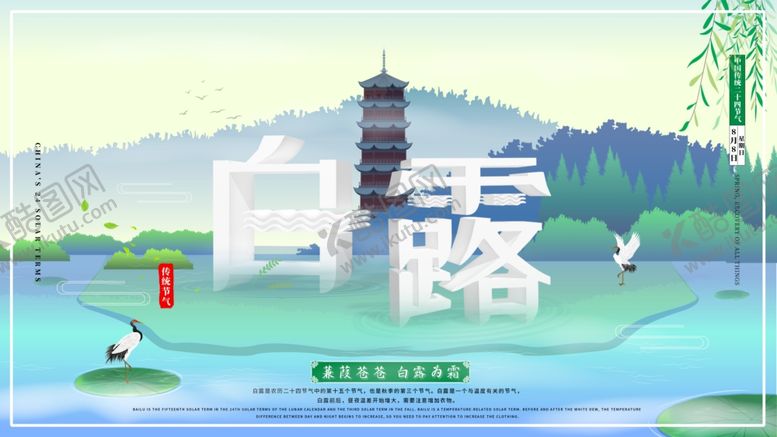 编号：88245409211249159286【酷图网】源文件下载-白露海报