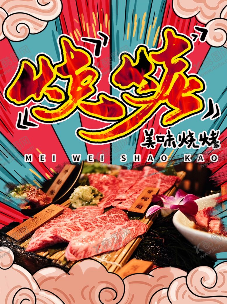 编号：18440509261134133946【酷图网】源文件下载-烤肉