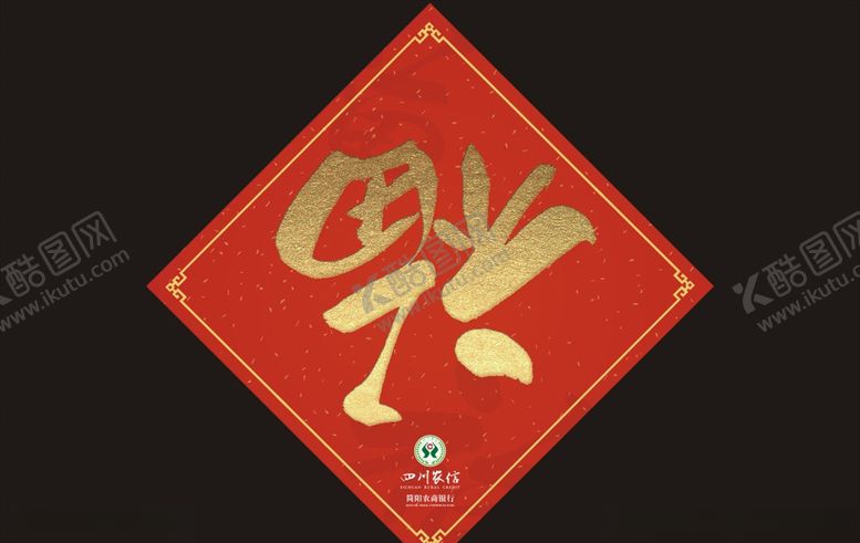 编号：42402709282007581840【酷图网】源文件下载-四川农信开门红品牌形象福物料