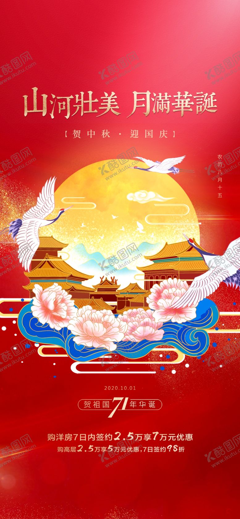 编号：17506902191821333086【酷图网】源文件下载-迎中秋庆国庆