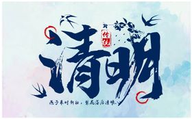 清明节艺术字