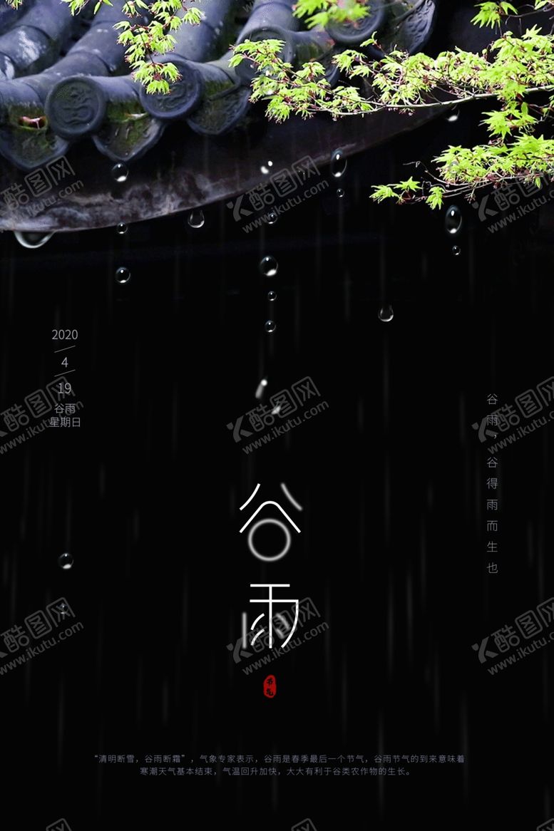 编号：33138007052313112544【酷图网】源文件下载-谷雨