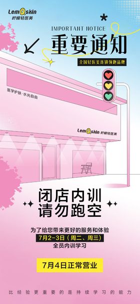 医美闭店内训通知海报