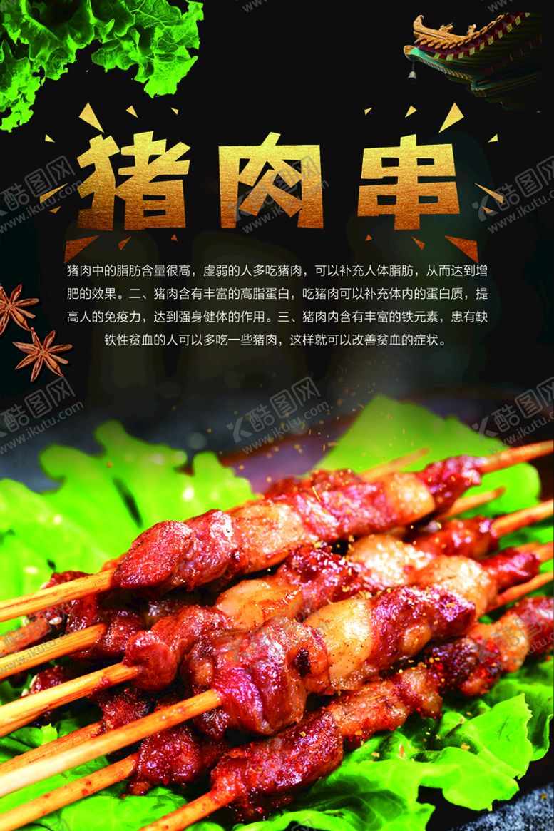 编号：47610309241658588406【酷图网】源文件下载-猪肉串  烤串  美味  