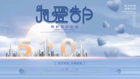 520海报活动浪漫促销爱表白
