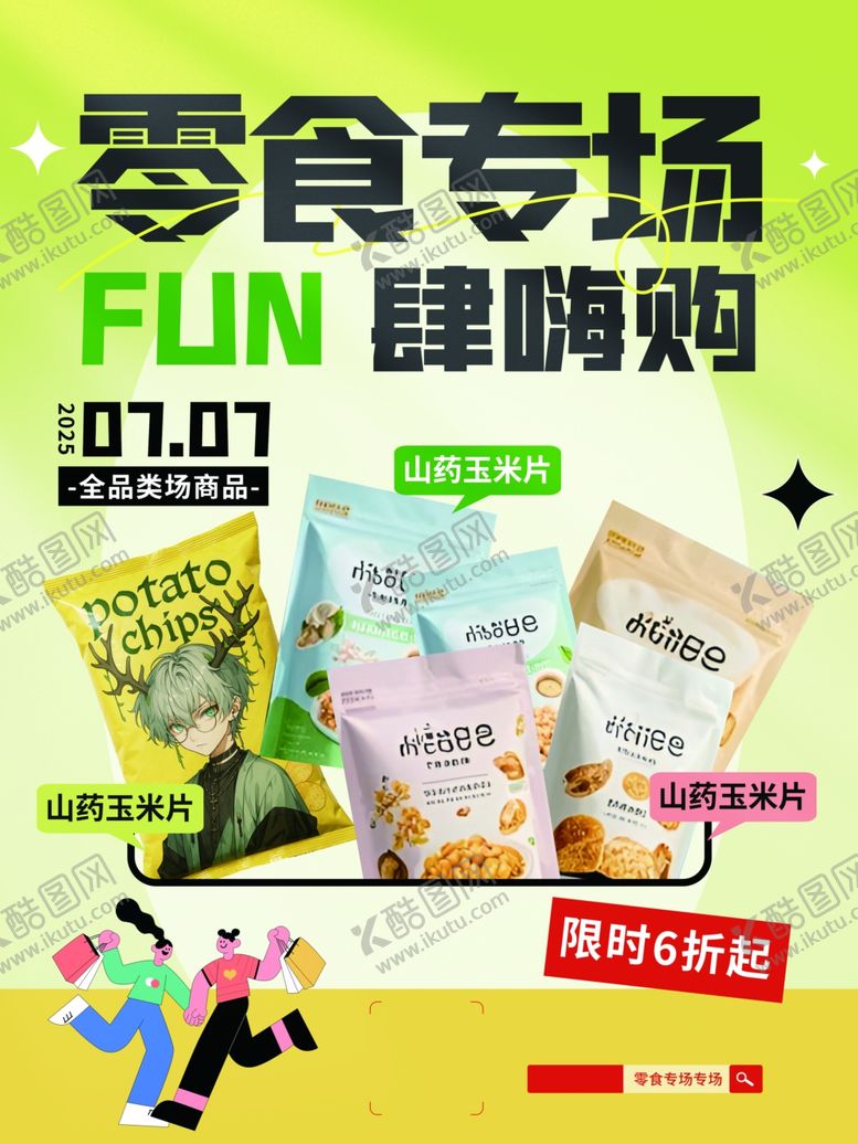 编号：78763610221857592919【酷图网】源文件下载-零食专场促销海报