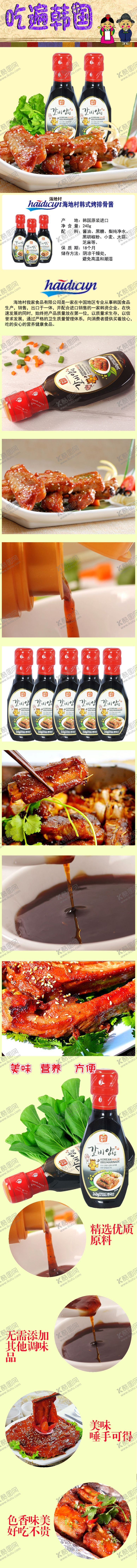 编号：15671709252324521701【酷图网】源文件下载-韩国海地村韩式烤排骨酱240g