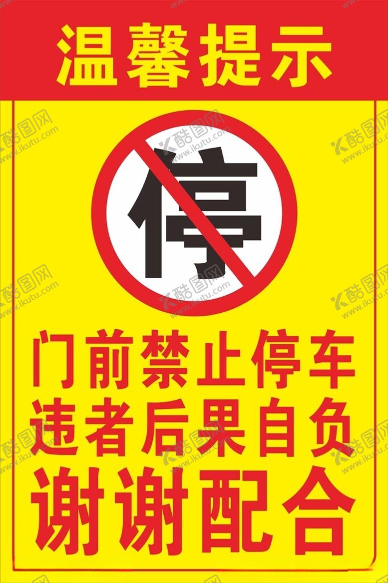 编号：85632801190238266375【酷图网】源文件下载-严禁停车温馨提示海报