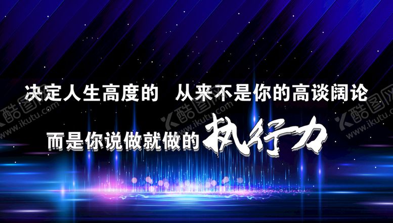 编号：52197009281334521702【酷图网】源文件下载-执行力展板