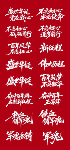 建党建军节书法字体设计