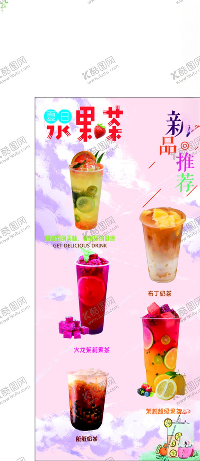 编号：89380810310303175480【酷图网】源文件下载-缤纷夏日水果茶饮料奶茶