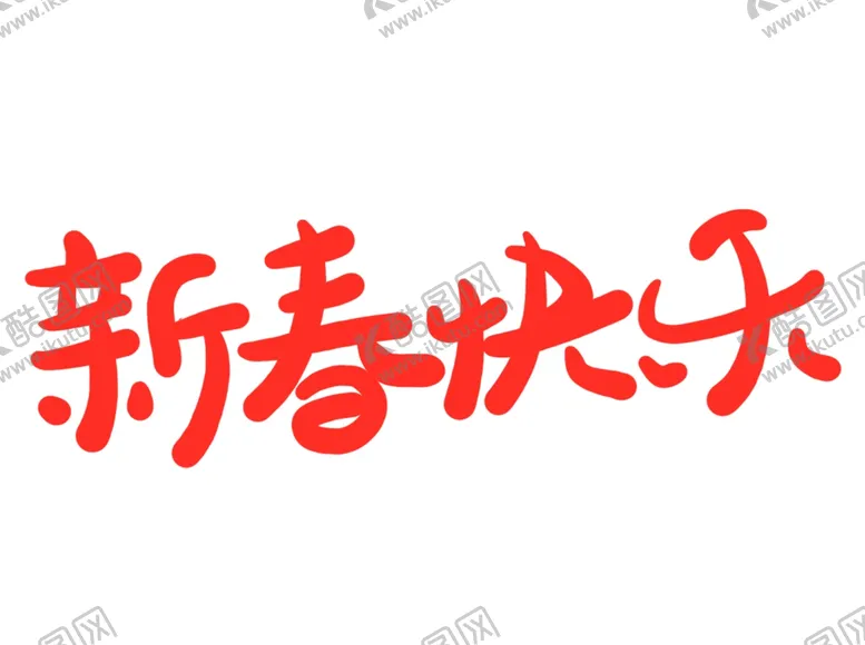 编号：19102311301903305953【酷图网】源文件下载-新春快乐字体大红喜庆