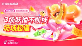 双12电商抖音直播间预热banner