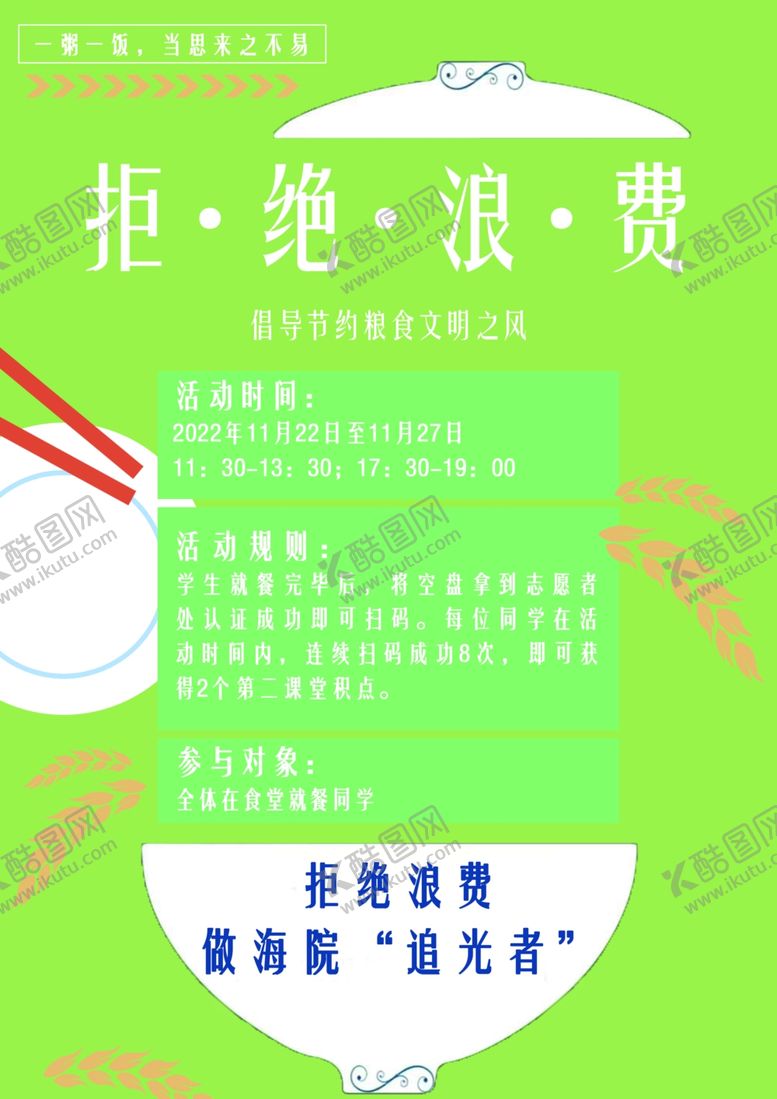 编号：31929201170133179093【酷图网】源文件下载-节约粮食光盘行动